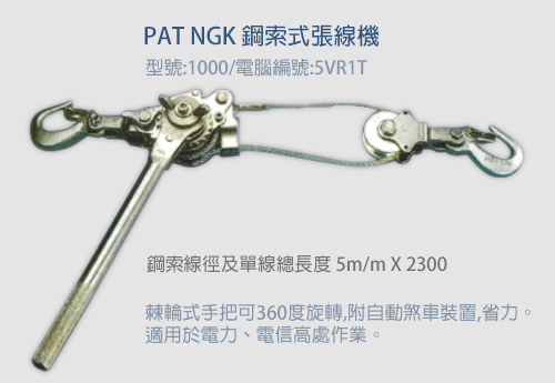 PAT NGK鋼索式拉線機