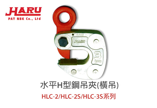水平H型鋼吊夾-HLC2