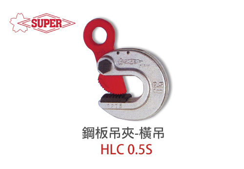 鐵板吊夾-橫吊 HLC 0.5S