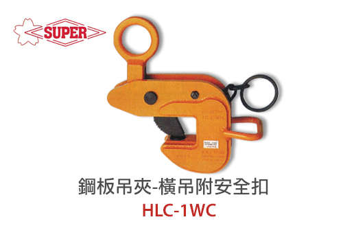 鋼板吊夾-橫吊附安全扣HLC1WC